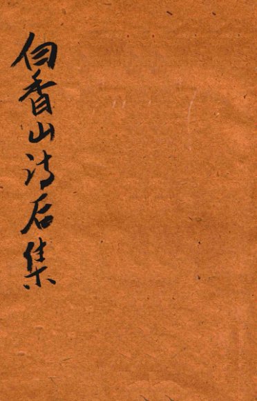 白香山诗后集  新式标点  上