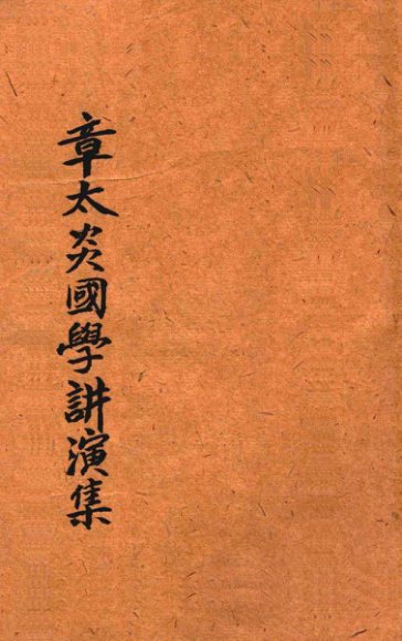 章太炎国学讲演集