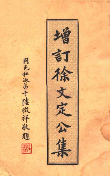增订徐文定公集