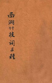 西湖竹枝词三种