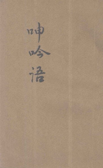 呻吟语  新式标点