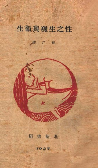 性的生理与卫生