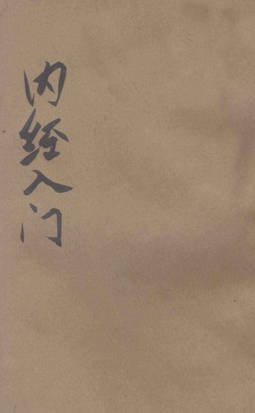 内经入门