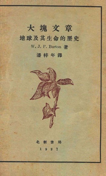 大块文章  地球及其生命的历史