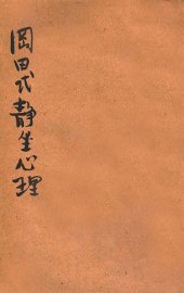 冈田式静坐心理