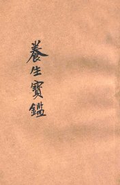 养生宝鉴