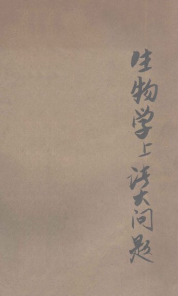 达尔文以后生物学上诸大问题