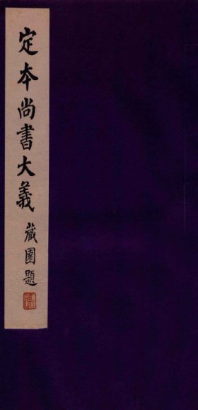 定本尚书大义  2