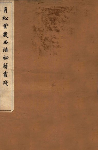 贞松堂藏四陲秘笈丛残  3