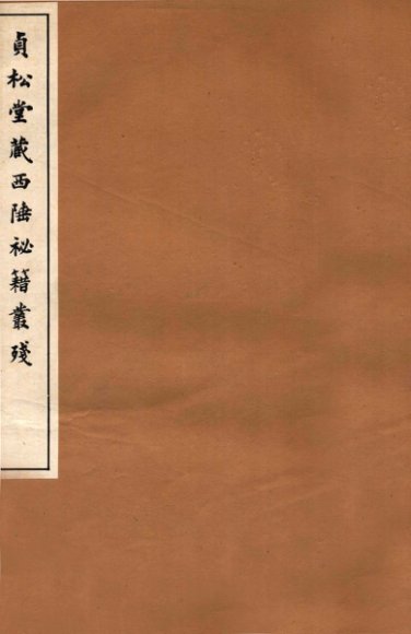 贞松堂藏四陲秘笈丛残  4