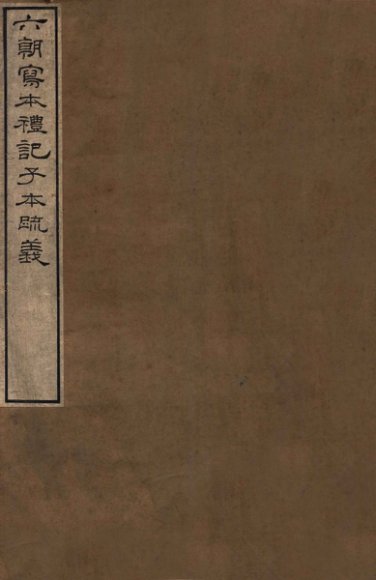 六朝写本礼记子本疏义