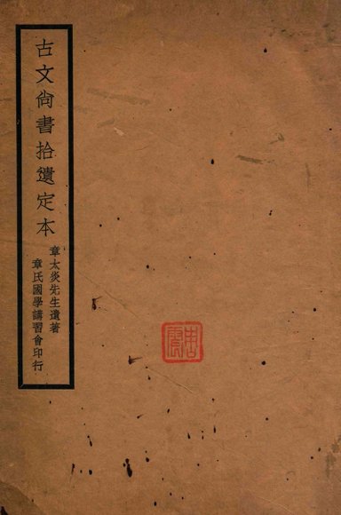 古文尚书拾遗定本