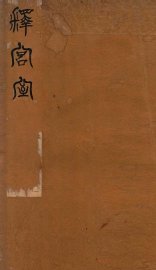 释宫室 - 封面图