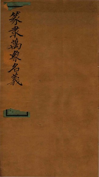 篆隶万象名义  1