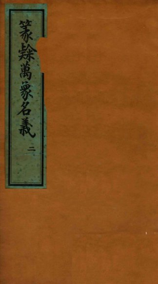 篆隶万象名义  2