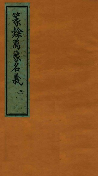 篆隶万象名义  3