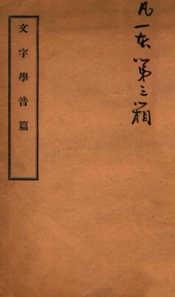 文字学音篇