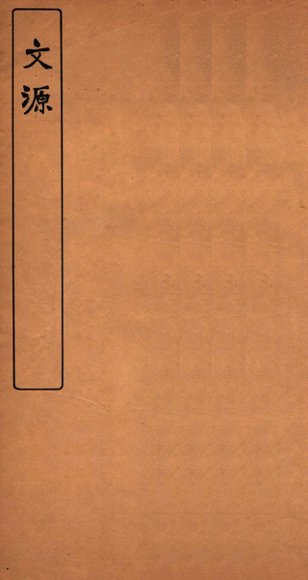 文源  卷7-12