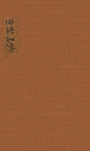 内经知要 卷上下