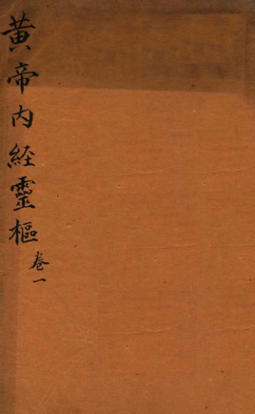 黄帝内经灵柩  卷1