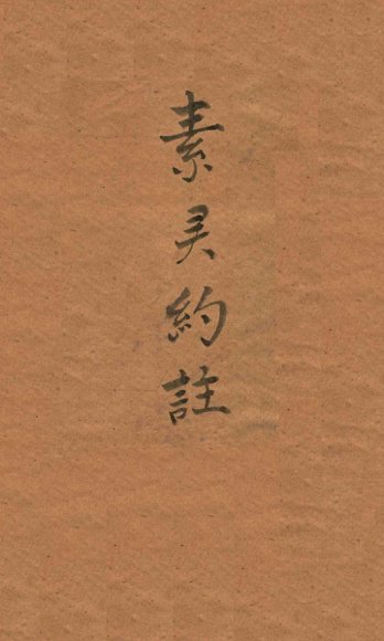 素问灵柩类纂约注  卷上、中、下