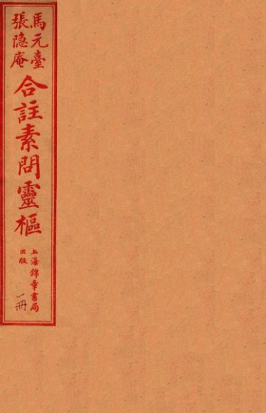 灵柩经合纂  卷1-3