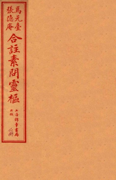 灵柩经合纂  卷4-6