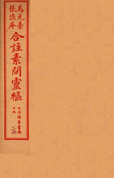 灵柩经合纂  卷7-10