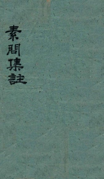 黄帝内经素问  卷3-4