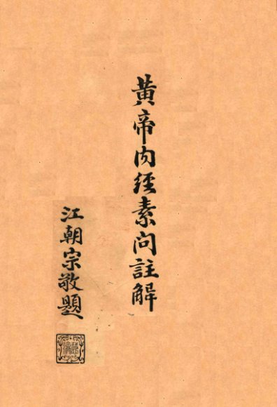 黄帝内经素问注解  卷1-2