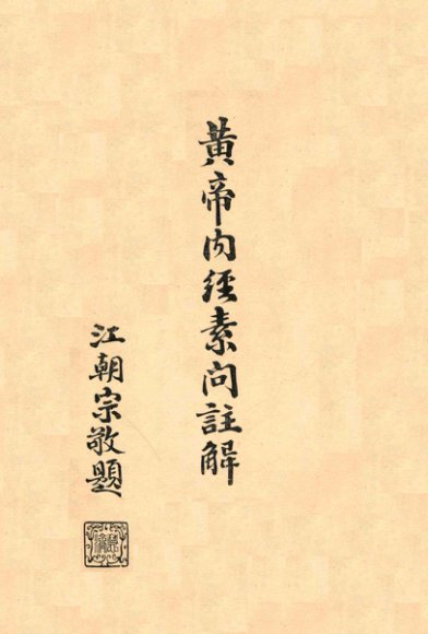 黄帝内经素问注解  卷9-10