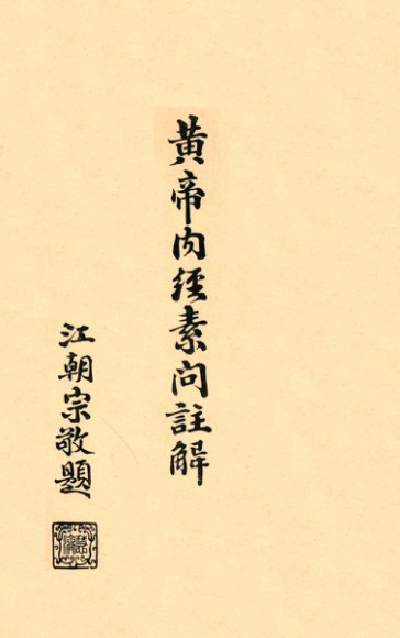 黄帝内经素问注解  卷5-6