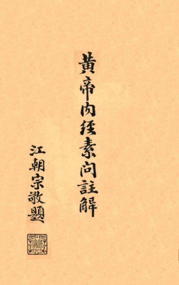 黄帝内经素问注解  卷3-4