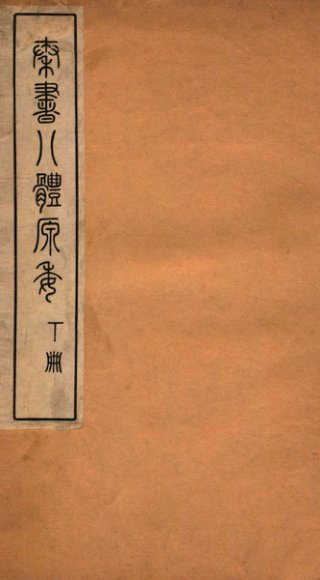 秦书八体原委  下