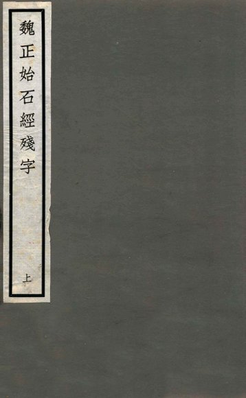 魏正始石经残字  上