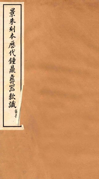 景朱刻本历代钟鼎彝器款识  2