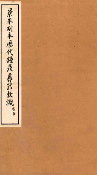 景朱刻本历代钟鼎彝器款识  4