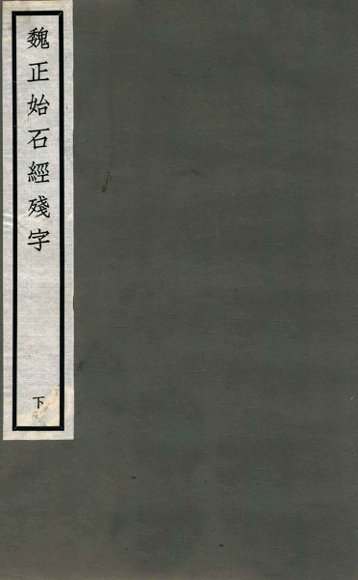 魏正始石经残字  下