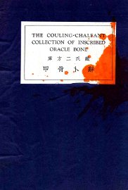 库方二氏藏甲骨卜辞