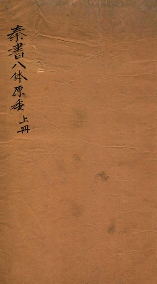 秦书八体原委  上