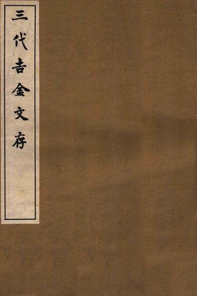 三代吉金文存  卷10