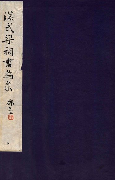 汉武梁祠画像录  下