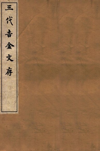 三代吉金文存  卷11
