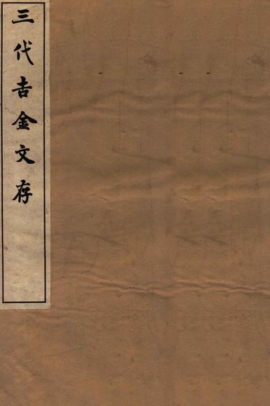 三代吉金文存  卷14