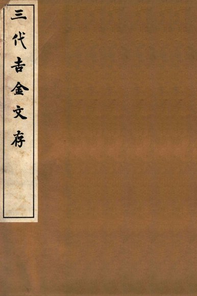 三代吉金文存  卷2