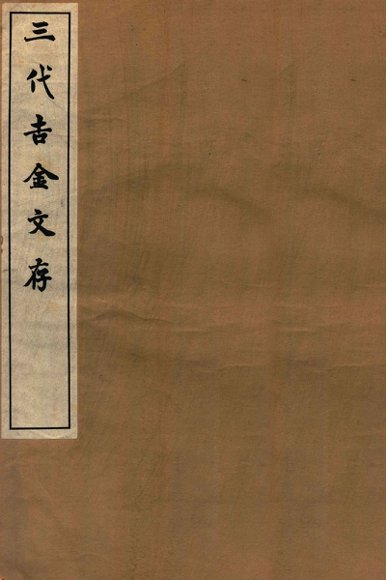 三代吉金文存  卷3