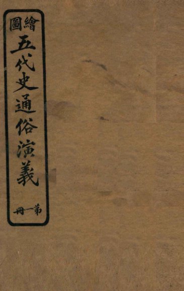 绘图五代史通俗演义  第1册