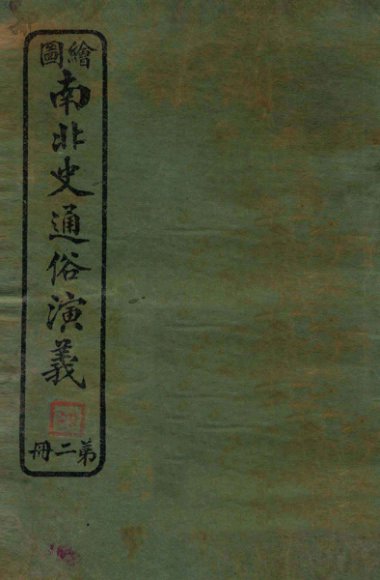 绘图南北史通俗演义  第2册