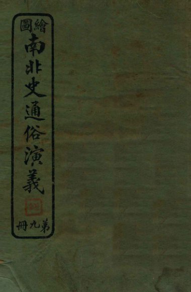 绘图南北史通俗演义  第9册