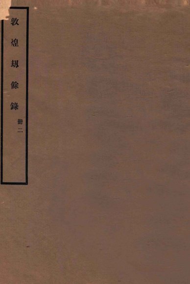 敦煌劫余录  册2